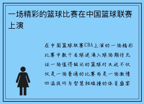 一场精彩的篮球比赛在中国篮球联赛上演