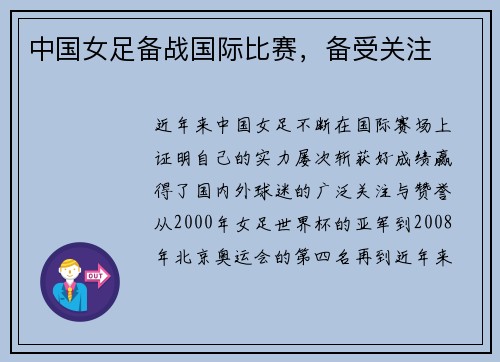 中国女足备战国际比赛，备受关注
