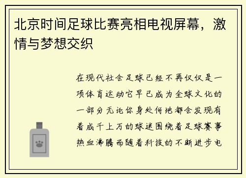 北京时间足球比赛亮相电视屏幕，激情与梦想交织