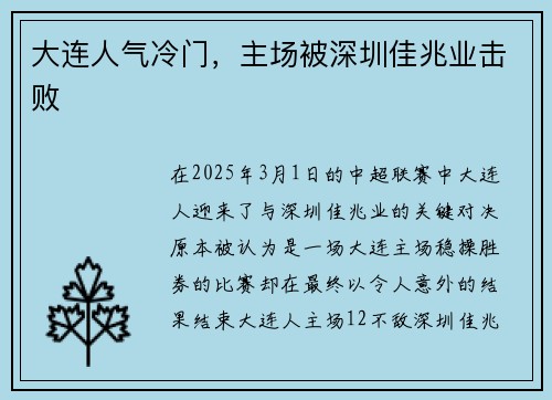 大连人气冷门，主场被深圳佳兆业击败