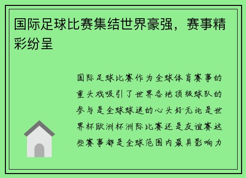 国际足球比赛集结世界豪强，赛事精彩纷呈