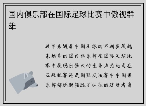 国内俱乐部在国际足球比赛中傲视群雄