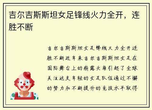 吉尔吉斯斯坦女足锋线火力全开，连胜不断