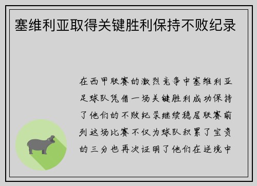 塞维利亚取得关键胜利保持不败纪录