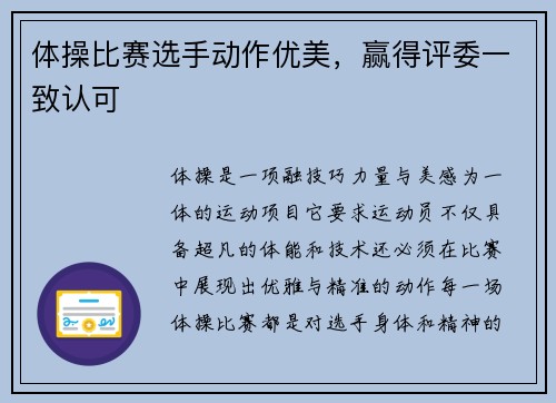 体操比赛选手动作优美，赢得评委一致认可