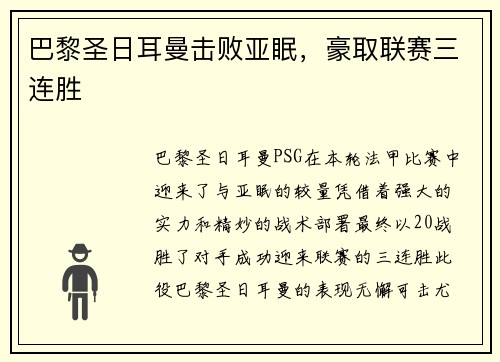 巴黎圣日耳曼击败亚眠，豪取联赛三连胜