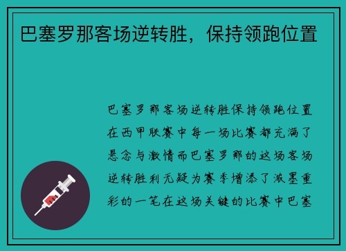 巴塞罗那客场逆转胜，保持领跑位置