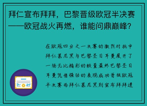 拜仁宣布拜拜，巴黎晋级欧冠半决赛——欧冠战火再燃，谁能问鼎巅峰？