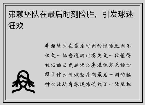 弗赖堡队在最后时刻险胜，引发球迷狂欢