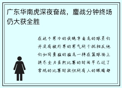 广东华南虎深夜奋战，鏖战分钟终场仍大获全胜