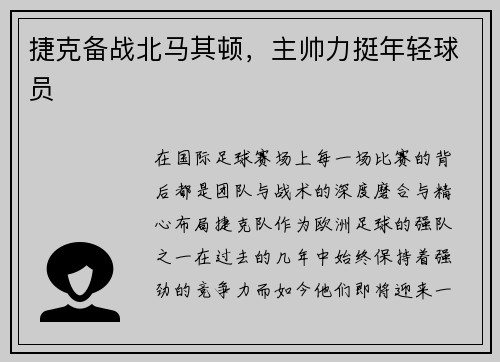 捷克备战北马其顿，主帅力挺年轻球员