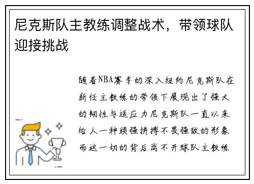 尼克斯队主教练调整战术，带领球队迎接挑战