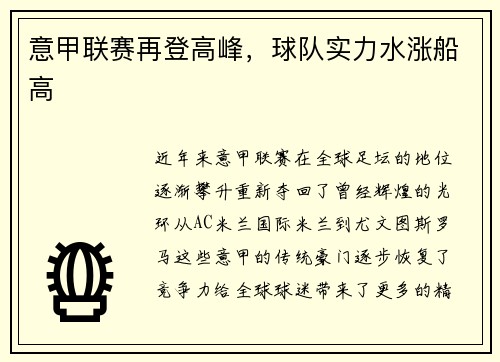 意甲联赛再登高峰，球队实力水涨船高