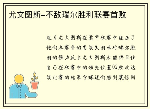 尤文图斯-不敌瑞尔胜利联赛首败