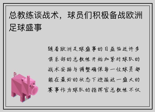 总教练谈战术，球员们积极备战欧洲足球盛事