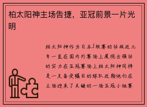 柏太阳神主场告捷，亚冠前景一片光明