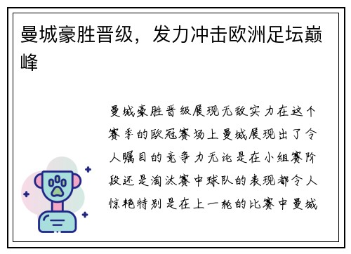 曼城豪胜晋级，发力冲击欧洲足坛巅峰