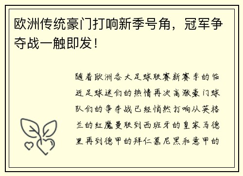 欧洲传统豪门打响新季号角，冠军争夺战一触即发！