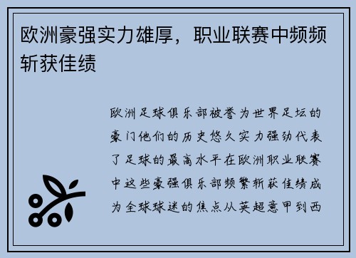 欧洲豪强实力雄厚，职业联赛中频频斩获佳绩
