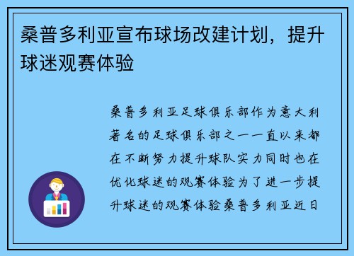 桑普多利亚宣布球场改建计划，提升球迷观赛体验