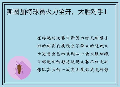 斯图加特球员火力全开，大胜对手！