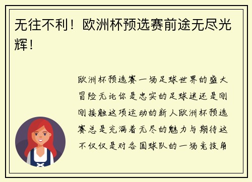无往不利！欧洲杯预选赛前途无尽光辉！