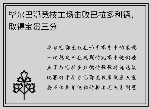 毕尔巴鄂竞技主场击败巴拉多利德，取得宝贵三分