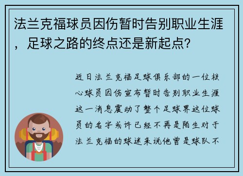 法兰克福球员因伤暂时告别职业生涯，足球之路的终点还是新起点？