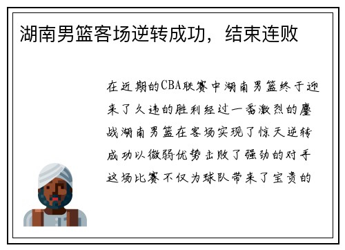 湖南男篮客场逆转成功，结束连败