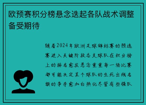 欧预赛积分榜悬念迭起各队战术调整备受期待
