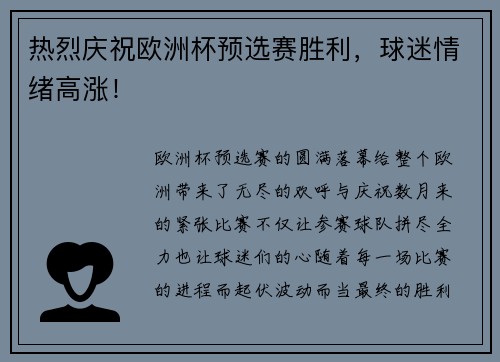 热烈庆祝欧洲杯预选赛胜利，球迷情绪高涨！