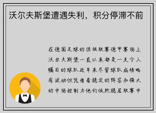 沃尔夫斯堡遭遇失利，积分停滞不前