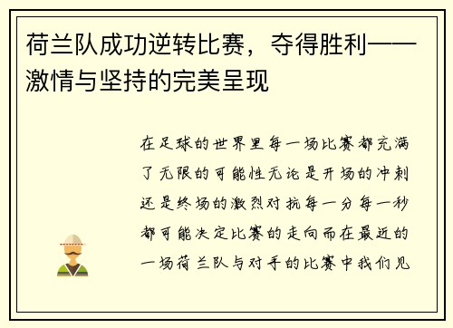 荷兰队成功逆转比赛，夺得胜利——激情与坚持的完美呈现