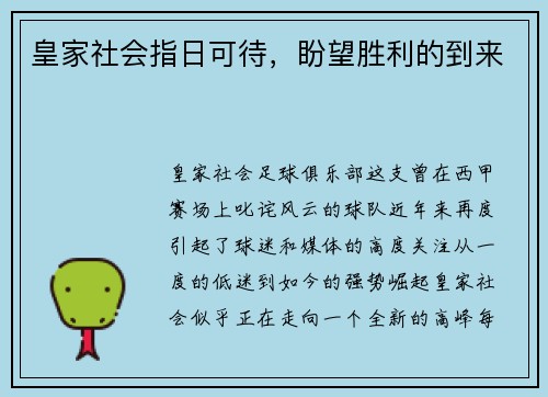 皇家社会指日可待，盼望胜利的到来