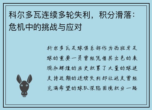 科尔多瓦连续多轮失利，积分滑落：危机中的挑战与应对