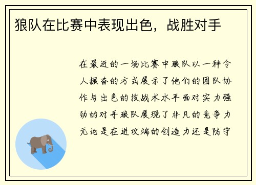 狼队在比赛中表现出色，战胜对手