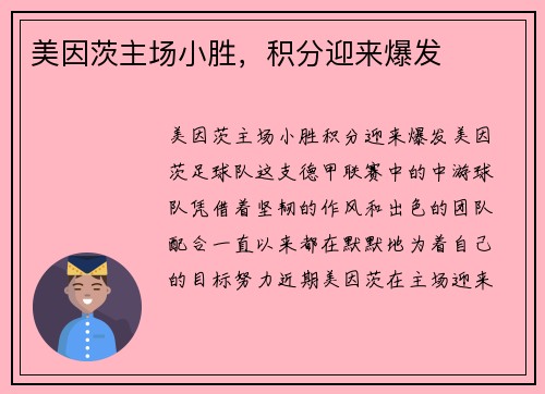 美因茨主场小胜，积分迎来爆发