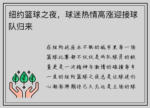 纽约篮球之夜，球迷热情高涨迎接球队归来