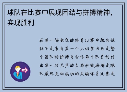 球队在比赛中展现团结与拼搏精神，实现胜利