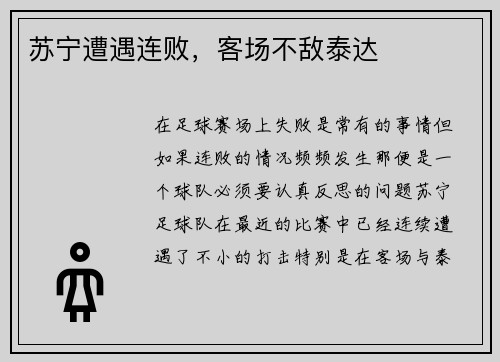 苏宁遭遇连败，客场不敌泰达