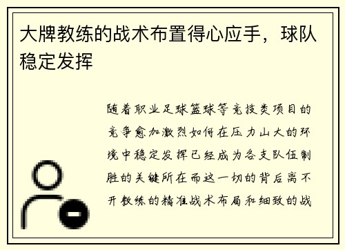 大牌教练的战术布置得心应手，球队稳定发挥