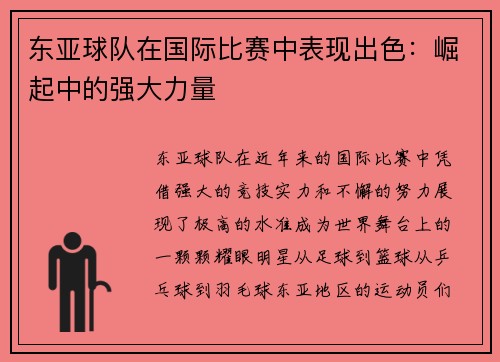 东亚球队在国际比赛中表现出色：崛起中的强大力量