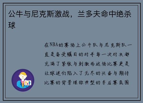 公牛与尼克斯激战，兰多夫命中绝杀球