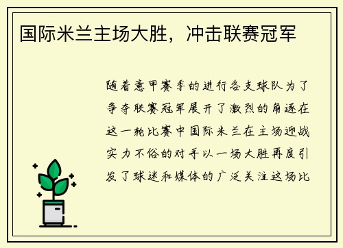 国际米兰主场大胜，冲击联赛冠军