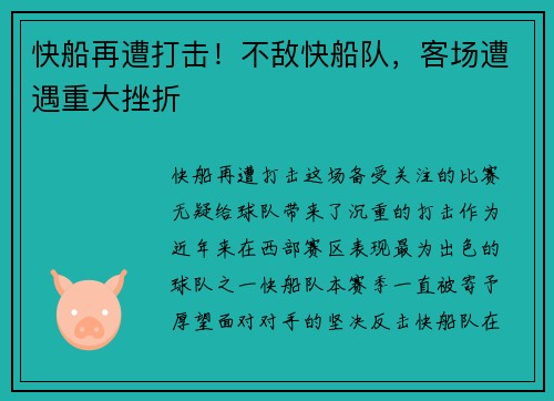 快船再遭打击！不敌快船队，客场遭遇重大挫折