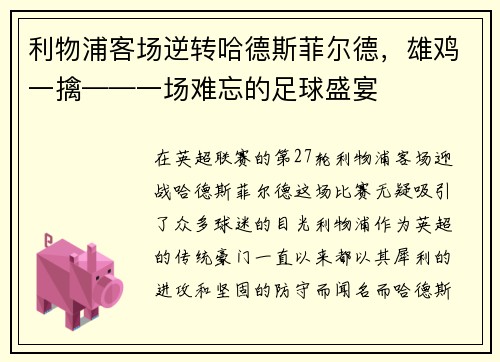 利物浦客场逆转哈德斯菲尔德，雄鸡一擒——一场难忘的足球盛宴