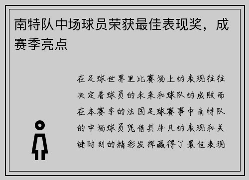 南特队中场球员荣获最佳表现奖，成赛季亮点
