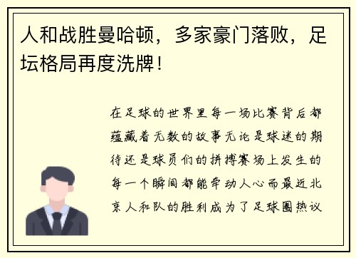 人和战胜曼哈顿，多家豪门落败，足坛格局再度洗牌！