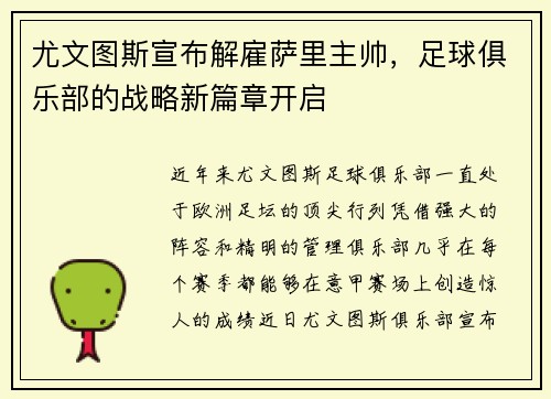 尤文图斯宣布解雇萨里主帅，足球俱乐部的战略新篇章开启