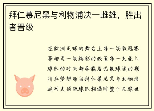 拜仁慕尼黑与利物浦决一雌雄，胜出者晋级